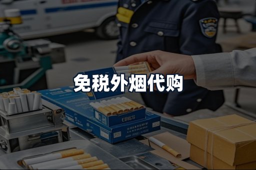免税外烟代购