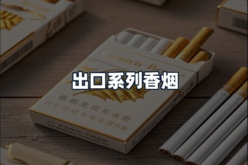 出口系列香烟
