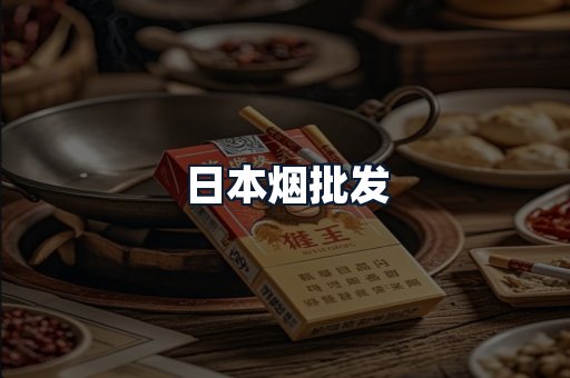 日本烟批发