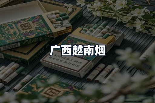广西越南烟